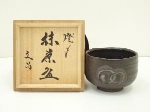 益子焼　中村文昌造　焼締茶碗（共箱）